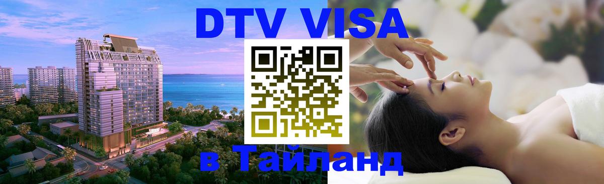 DTV Visa Тайланд купить Уссурийск 