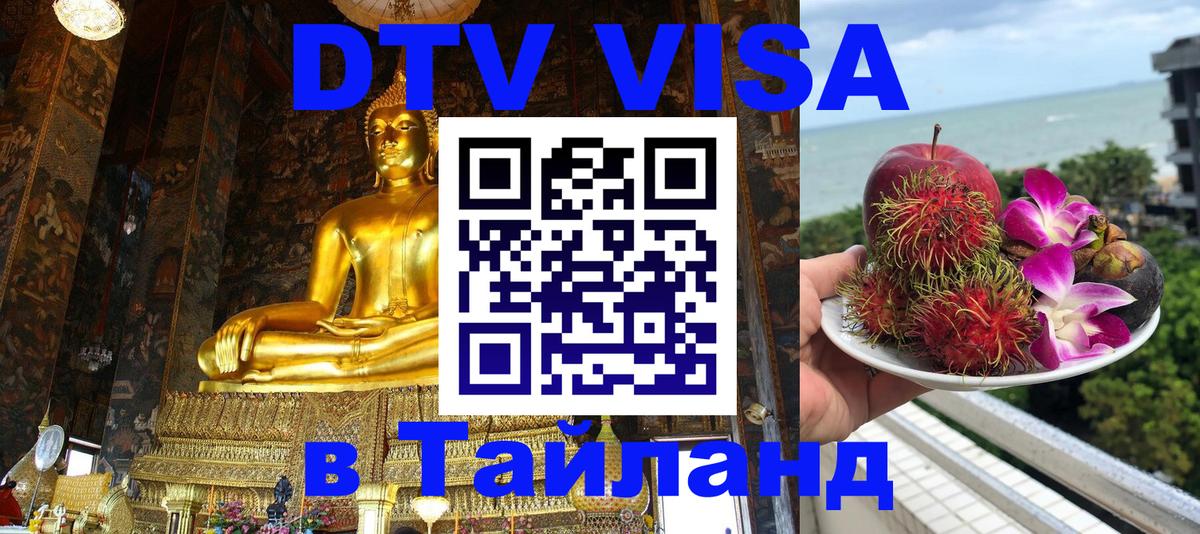 Сколько стоит виза DTV в Тайланд 